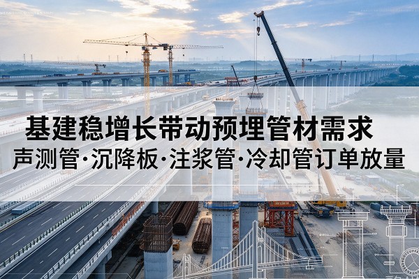 碾子山基建稳增长带动预埋监测管材需求，声测管、沉降板、注浆管订单持续放量