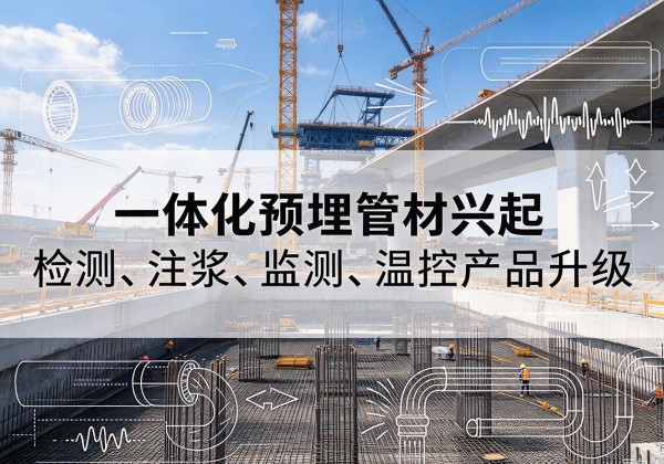 碾子山一体化管材产品兴起，声测注浆一体管、多功能预埋管应用增多